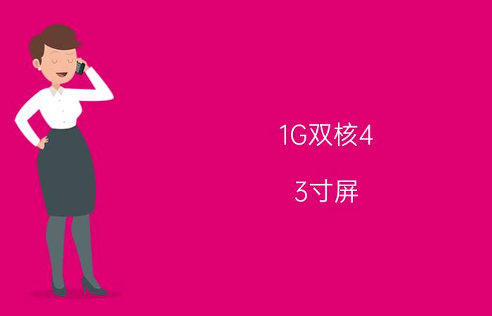 1G双核4.3寸屏 TCL S710智能云手机评测